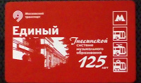 Отдается в дар Проездной Единый билет метро \Гнесинской системе125лет