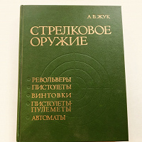 Отдается в дар Книга «Стрелковое оружие»
