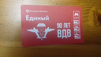 Отдается в дар Билет метро