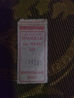 Отдается в дар Трамвайный билет 1966 Москва
