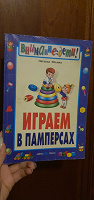 Отдается в дар Книга Играем в памперсах