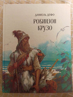 Отдается в дар Книга «Робинзон Крузо»