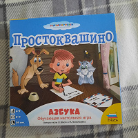 Отдается в дар Настольная игра Простоквашино