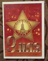Отдается в дар Открытка 9 Мая