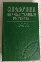 Отдается в дар Справочник по лекарственным растениям. 1984г.