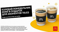 Отдается в дар Бесплатный кофе в Макдональдс сегодня