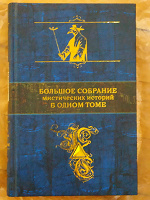 Отдается в дар книга новая Гофман, Ирвинг, Б. Стокер Большое собрание мистических историй в одном томе