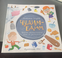 Отдается в дар Книга Чудим-Едим