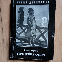 Отдается в дар Б.Акунин