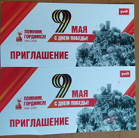 Отдается в дар Приглашение