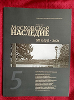 Отдается в дар журнал «Московское наследие»