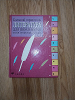 Отдается в дар Справочник по литературе