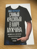 Отдается в дар Джилл Маршалл «Самый красивый в мире мужчина»