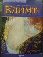 Отдается в дар книга Климт альбом