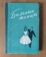 Отдается в дар Книга. Бальные танцы