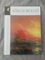 Отдается в дар Книга картины Айвазовского — новая