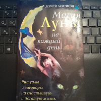 Отдается в дар Книга магия Луны
