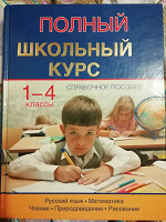Отдается в дар Справочник школьника начальных классов