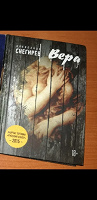 Отдается в дар Книга Снегирев «Вера»