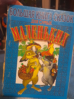 Отдается в дар Большая книга сказок для самых маленьких