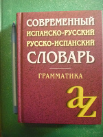 Отдается в дар Современный испанско-русский, русско-испанский словарь и грамматика