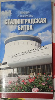 Отдается в дар Брошюра музей-панорама Сталинградская битва