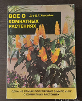 Отдается в дар Все о комнатных растениях