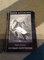 Отдается в дар Акунин особые поручения