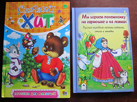 Отдается в дар 2 детских книги русские народные песни-потешки, стихи, загадки