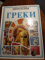 Отдается в дар Книга для детей «Греки»