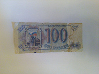 Отдается в дар Деньга 100 руб.
