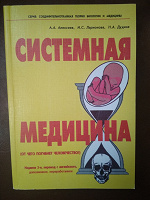 Отдается в дар Книга А. А. Алексеева.Системная медицина