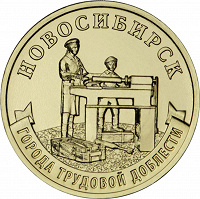 Отдается в дар Юбилейная монета России Новосибирск