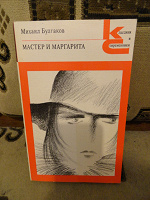 Отдается в дар Мастер и Маргарита