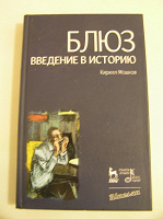 Отдается в дар Книга. Блюз.