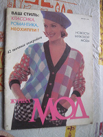 Отдается в дар журнал мод, №1(197)-1994г