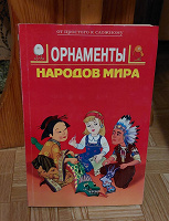Отдается в дар " Орнаменты народов мира"