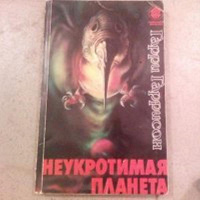 Отдается в дар Книга «Неукротимая планета» (Гарри Гаррисон)