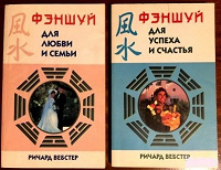 Отдается в дар 2 книги серии «Фэншуй»