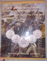 Отдается в дар Альбом для монет 1812