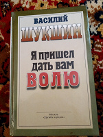 Отдается в дар В. Шукшин — Я пришёл дать вам волю