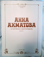Отдается в дар Набор иллюстраций «Ахматова в портретах и фотографиях»