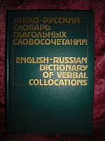 Отдается в дар Англо-русский словарь глагольных словосочетаний