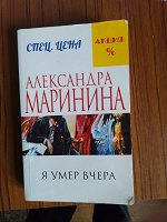 Отдается в дар Маринина. Я умер вчера