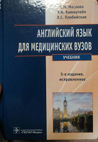 Отдается в дар Учебник по английскому для медицинских вузов.