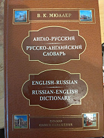 Отдается в дар Англо-Русский Русско-Английский словарь