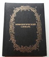Отдается в дар Мифологический словарь