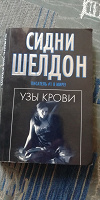Отдается в дар Сидни Шелдон