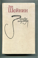 Отдается в дар Лев Шейнин «Записки следователя»