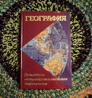 Отдается в дар Книга. География